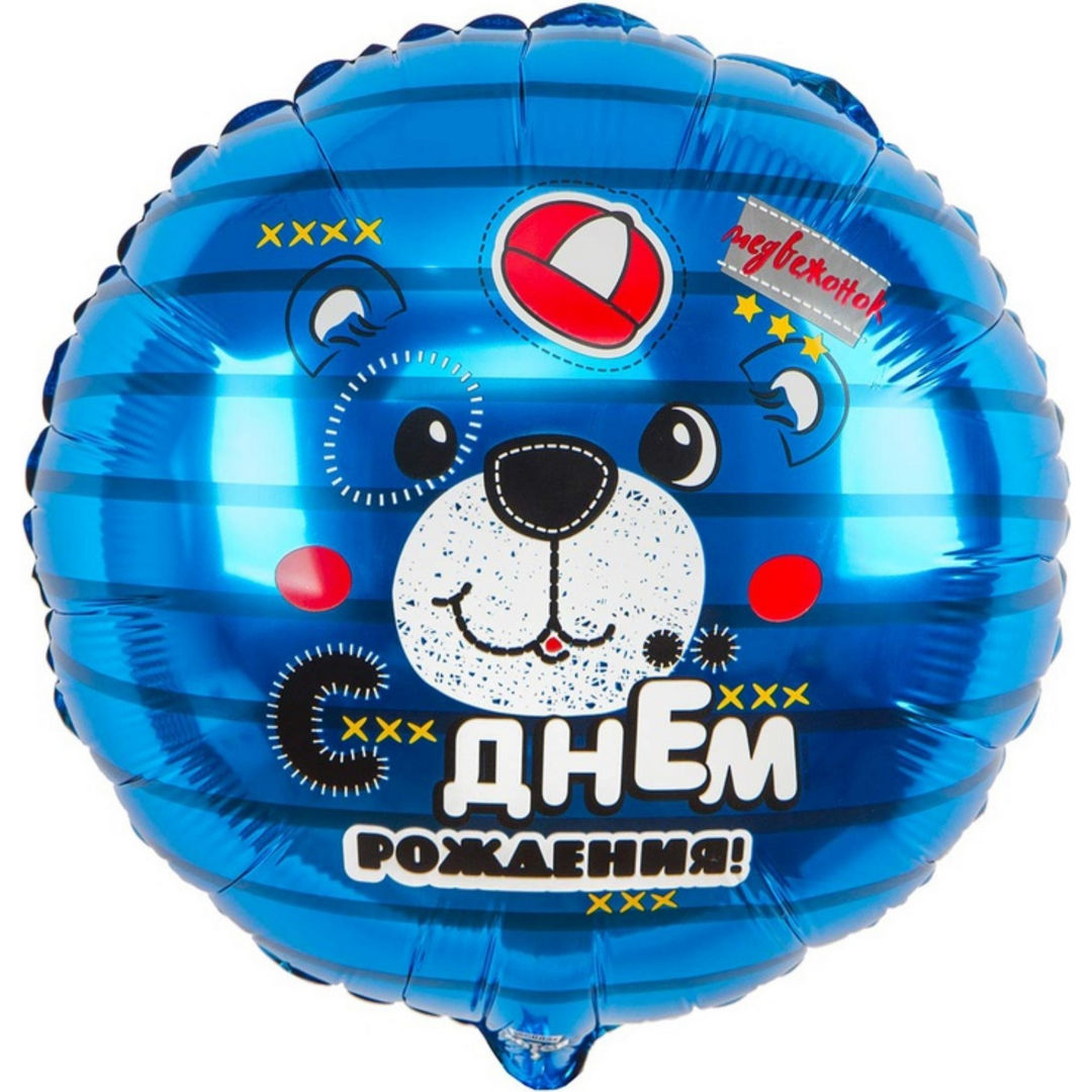 С днем рождения Медвежонок (18"/46см)